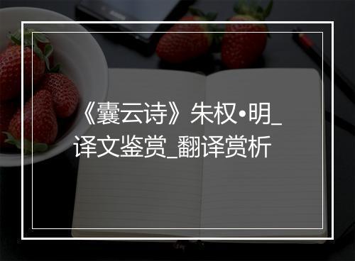 《囊云诗》朱权•明_译文鉴赏_翻译赏析