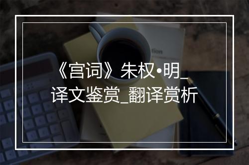 《宫词》朱权•明_译文鉴赏_翻译赏析