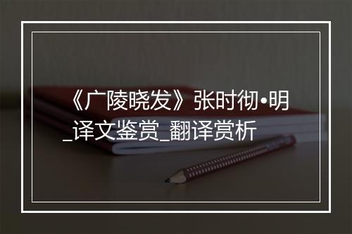 《广陵晓发》张时彻•明_译文鉴赏_翻译赏析