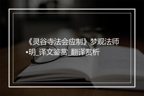 《灵谷寺法会应制》梦观法师•明_译文鉴赏_翻译赏析