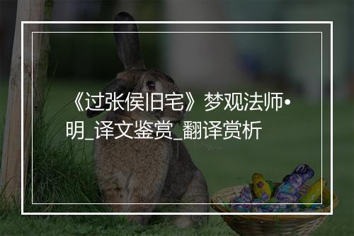 《过张侯旧宅》梦观法师•明_译文鉴赏_翻译赏析