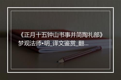 《正月十五钟山书事并简陶礼部》梦观法师•明_译文鉴赏_翻译赏析