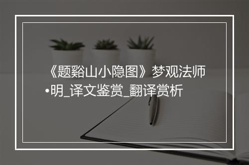 《题谿山小隐图》梦观法师•明_译文鉴赏_翻译赏析