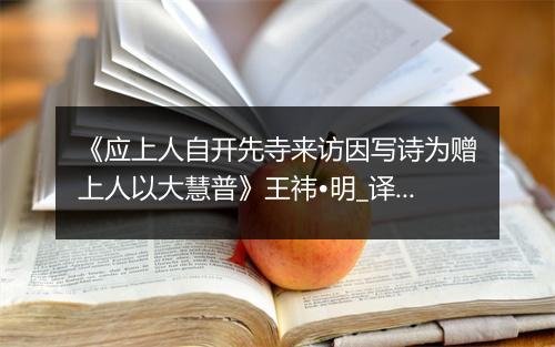 《应上人自开先寺来访因写诗为赠上人以大慧普》王祎•明_译文鉴赏_翻译赏析