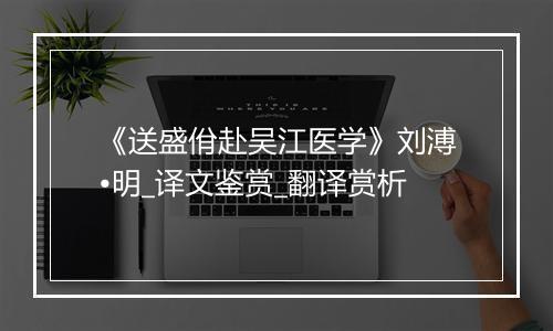 《送盛佾赴吴江医学》刘溥•明_译文鉴赏_翻译赏析