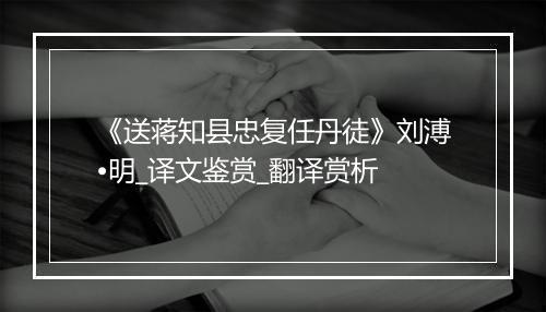 《送蒋知县忠复任丹徒》刘溥•明_译文鉴赏_翻译赏析