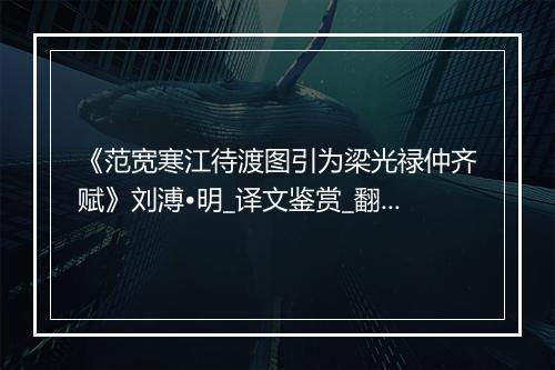 《范宽寒江待渡图引为梁光禄仲齐赋》刘溥•明_译文鉴赏_翻译赏析