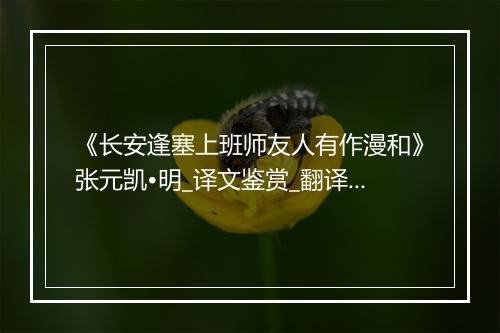 《长安逢塞上班师友人有作漫和》张元凯•明_译文鉴赏_翻译赏析