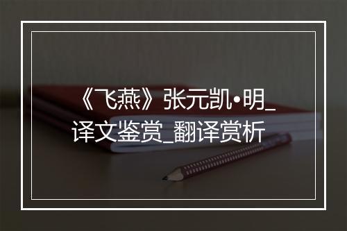 《飞燕》张元凯•明_译文鉴赏_翻译赏析