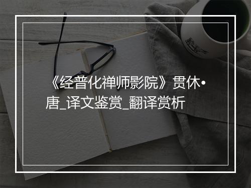 《经普化禅师影院》贯休•唐_译文鉴赏_翻译赏析