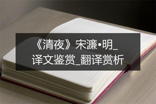 《清夜》宋濂•明_译文鉴赏_翻译赏析