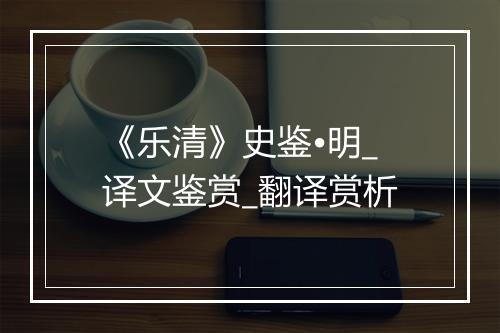 《乐清》史鉴•明_译文鉴赏_翻译赏析