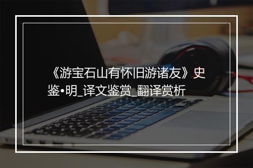 《游宝石山有怀旧游诸友》史鉴•明_译文鉴赏_翻译赏析