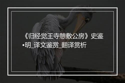 《归经觉王寺憩敷公房》史鉴•明_译文鉴赏_翻译赏析