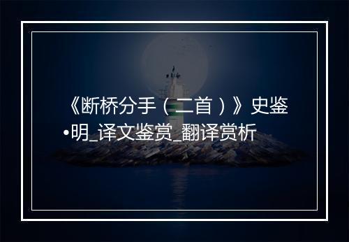 《断桥分手（二首）》史鉴•明_译文鉴赏_翻译赏析