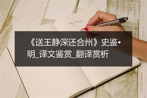 《送王静深还合州》史鉴•明_译文鉴赏_翻译赏析