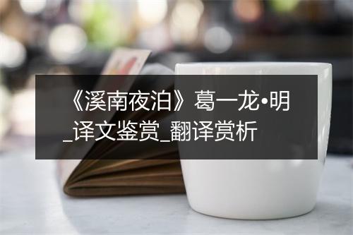 《溪南夜泊》葛一龙•明_译文鉴赏_翻译赏析