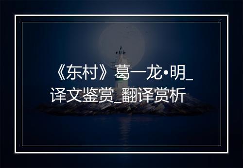 《东村》葛一龙•明_译文鉴赏_翻译赏析