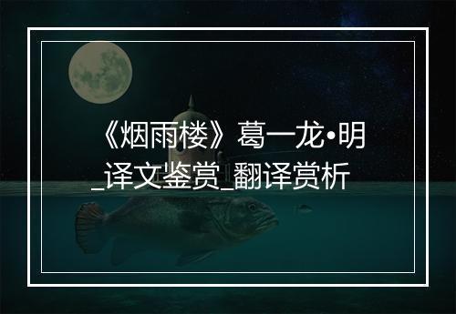 《烟雨楼》葛一龙•明_译文鉴赏_翻译赏析