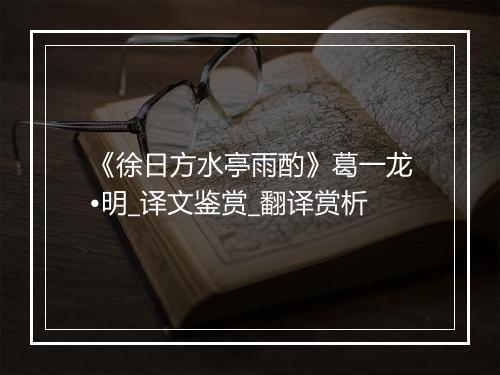 《徐日方水亭雨酌》葛一龙•明_译文鉴赏_翻译赏析