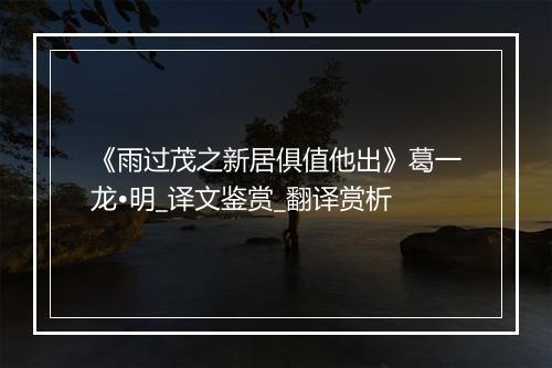 《雨过茂之新居俱值他出》葛一龙•明_译文鉴赏_翻译赏析