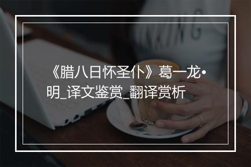 《腊八日怀圣仆》葛一龙•明_译文鉴赏_翻译赏析