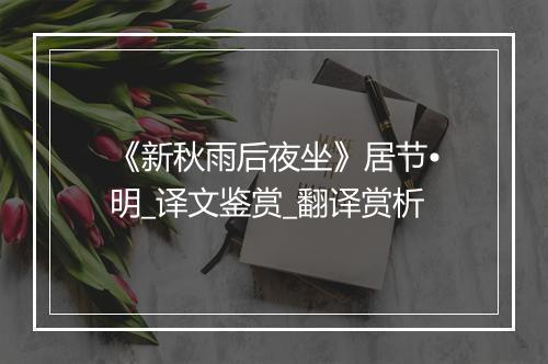 《新秋雨后夜坐》居节•明_译文鉴赏_翻译赏析