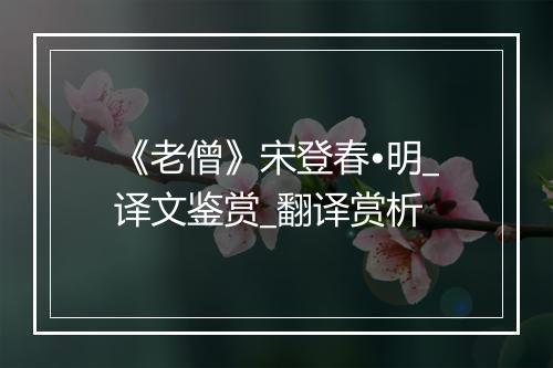 《老僧》宋登春•明_译文鉴赏_翻译赏析