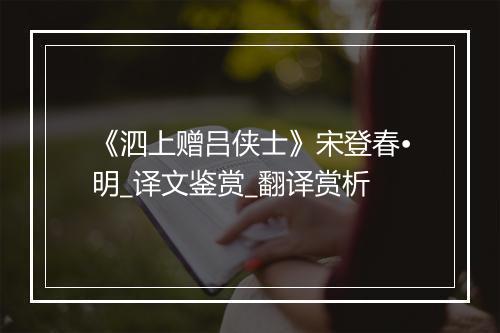 《泗上赠吕侠士》宋登春•明_译文鉴赏_翻译赏析