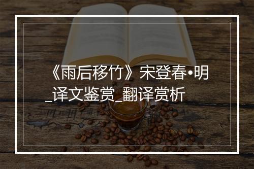 《雨后移竹》宋登春•明_译文鉴赏_翻译赏析