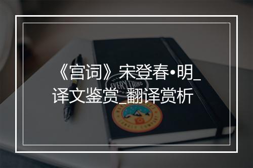 《宫词》宋登春•明_译文鉴赏_翻译赏析