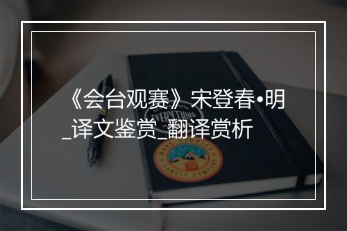 《会台观赛》宋登春•明_译文鉴赏_翻译赏析