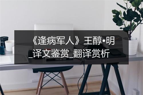 《逢病军人》王醇•明_译文鉴赏_翻译赏析