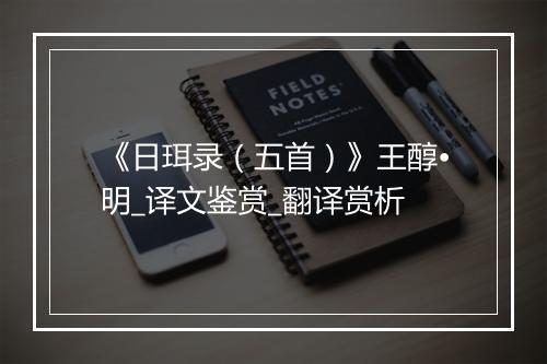 《日珥录（五首）》王醇•明_译文鉴赏_翻译赏析