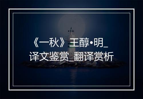 《一秋》王醇•明_译文鉴赏_翻译赏析