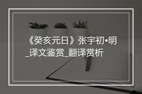 《癸亥元日》张宇初•明_译文鉴赏_翻译赏析