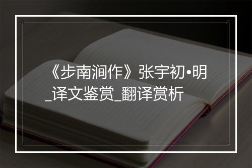 《步南涧作》张宇初•明_译文鉴赏_翻译赏析