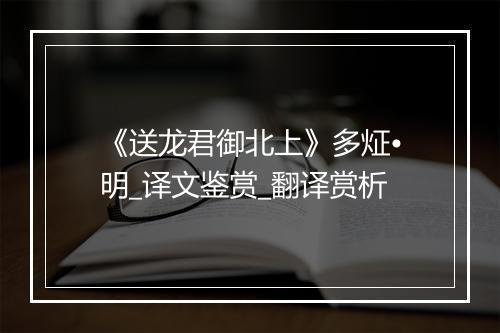 《送龙君御北上》多炡•明_译文鉴赏_翻译赏析