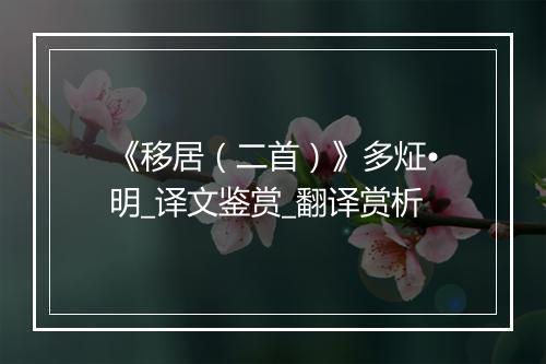 《移居（二首）》多炡•明_译文鉴赏_翻译赏析