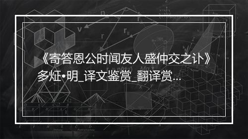 《寄答恩公时闻友人盛仲交之讣》多炡•明_译文鉴赏_翻译赏析