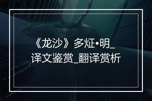 《龙沙》多炡•明_译文鉴赏_翻译赏析