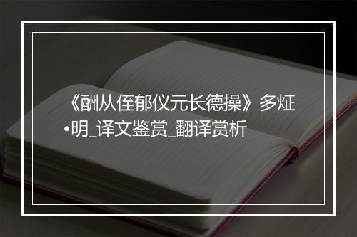 《酬从侄郁仪元长德操》多炡•明_译文鉴赏_翻译赏析