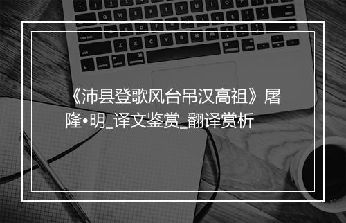 《沛县登歌风台吊汉高祖》屠隆•明_译文鉴赏_翻译赏析