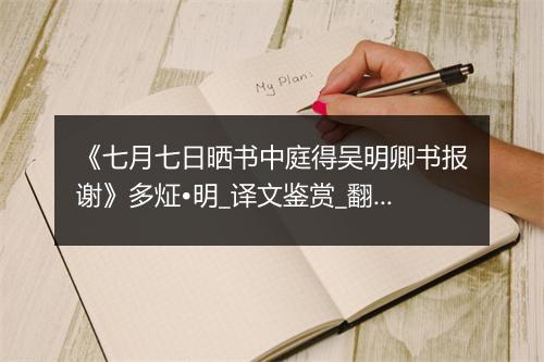 《七月七日晒书中庭得吴明卿书报谢》多炡•明_译文鉴赏_翻译赏析