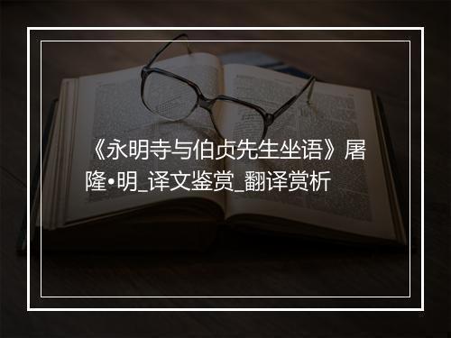 《永明寺与伯贞先生坐语》屠隆•明_译文鉴赏_翻译赏析