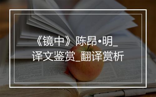 《镜中》陈昂•明_译文鉴赏_翻译赏析