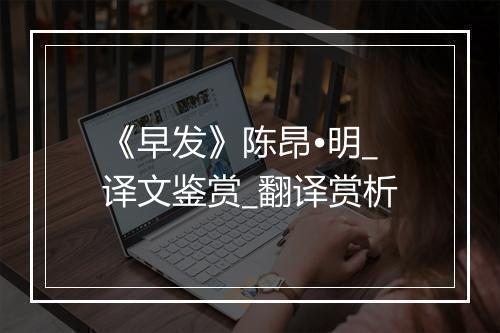 《早发》陈昂•明_译文鉴赏_翻译赏析