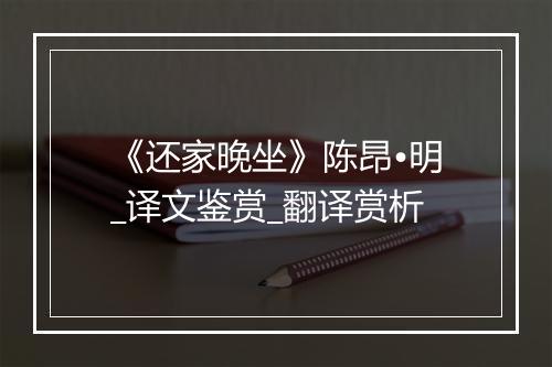 《还家晚坐》陈昂•明_译文鉴赏_翻译赏析