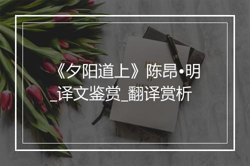 《夕阳道上》陈昂•明_译文鉴赏_翻译赏析