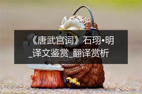 《唐武宫词》石珝•明_译文鉴赏_翻译赏析